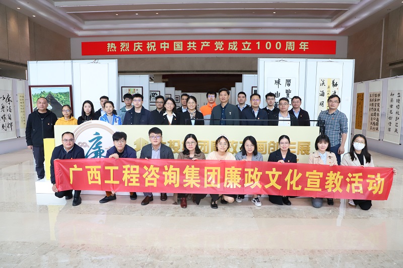 廉政文化宣教月丨廣西工程咨詢集團(tuán)聯(lián)合北投供應(yīng)鏈公司開展廉政書畫創(chuàng)作展觀展活動 