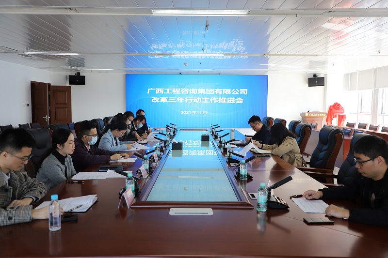 改革攻堅再提速丨廣西工程咨詢集團(tuán)召開落實國企改革三年行動工作推進(jìn)會