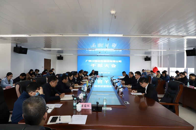 廣西工程咨詢集團(tuán)召開干部大會