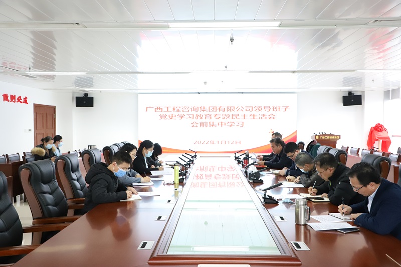 廣西工程咨詢集團(tuán)開(kāi)展黨史學(xué)習(xí)教育專題民主生活會(huì)會(huì)前集中學(xué)習(xí)研討