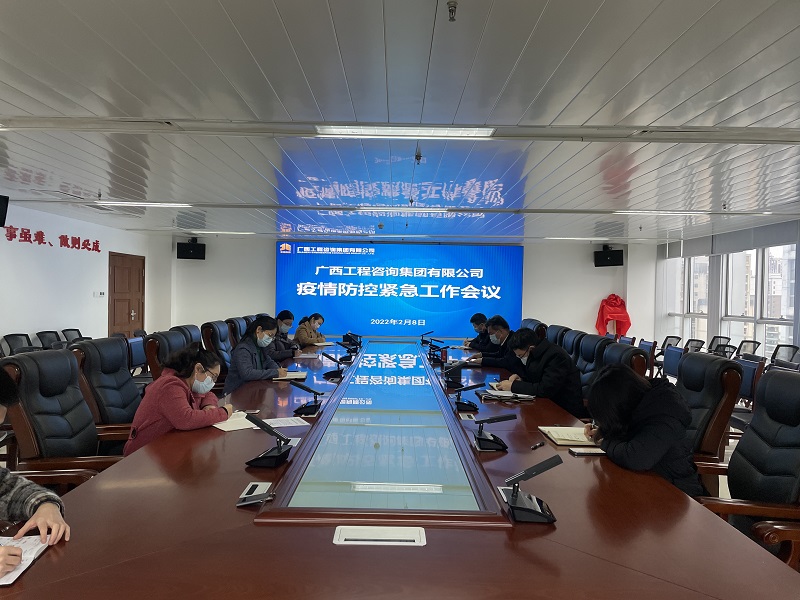 迅速部署！廣西工程咨詢集團召開疫情防控緊急工作會