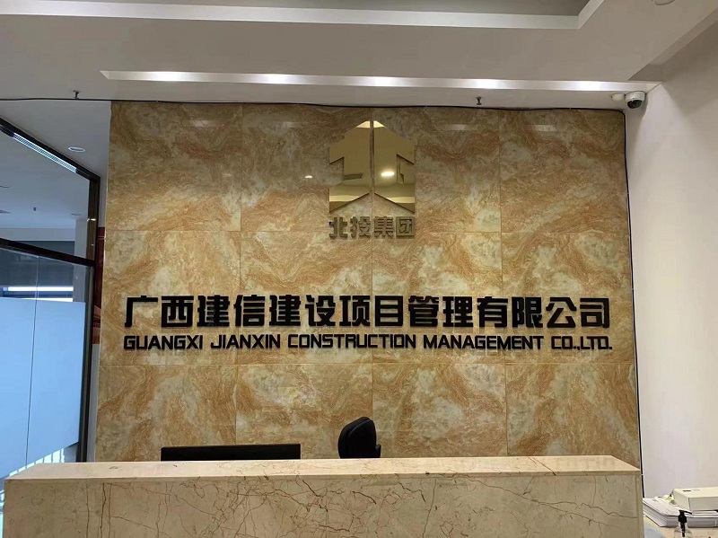 新總部 再起航｜廣西工程咨詢集團(tuán)直屬企業(yè)建信公司總部喬遷南寧