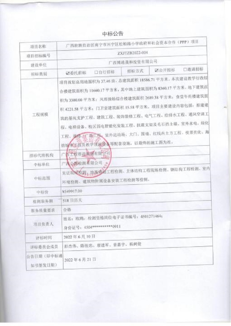 廣西壯族自治區(qū)南寧市興寧區(qū)松柏路小學(xué)政府和社會資本合作（PPP）項目中標公告
