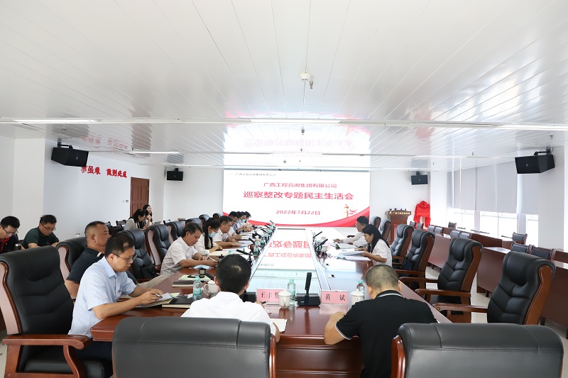 廣西工程咨詢集團(tuán)召開(kāi)巡察整改專題民主生活會(huì)