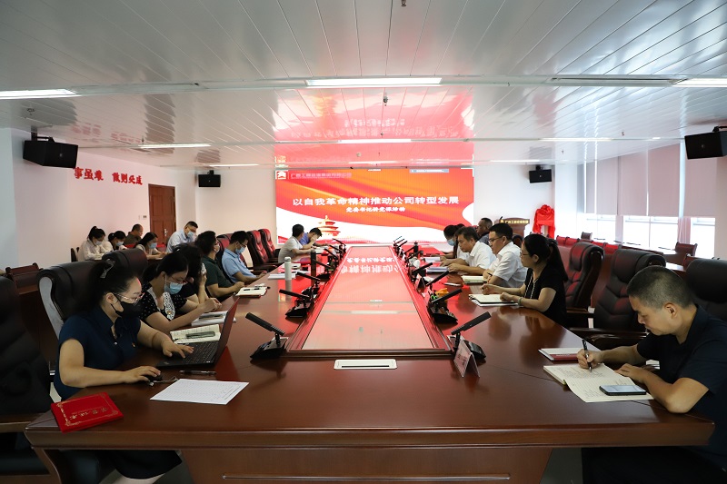 黨委書(shū)記上黨課︱以自我革命精神推動(dòng)公司轉(zhuǎn)型發(fā)展