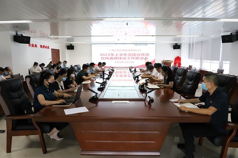 廣西工程咨詢集團(tuán)召開(kāi)2022年黨建宣傳意識(shí)形態(tài)暨黨風(fēng)廉政建設(shè)工作推進(jìn)會(huì)