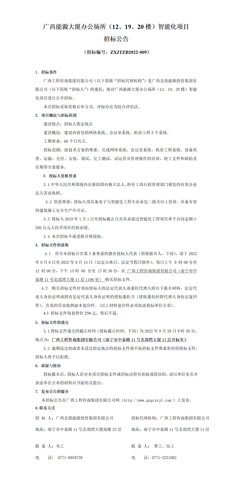 廣西能源大廈辦公場所（12、19、20樓）智能化項目招標公告