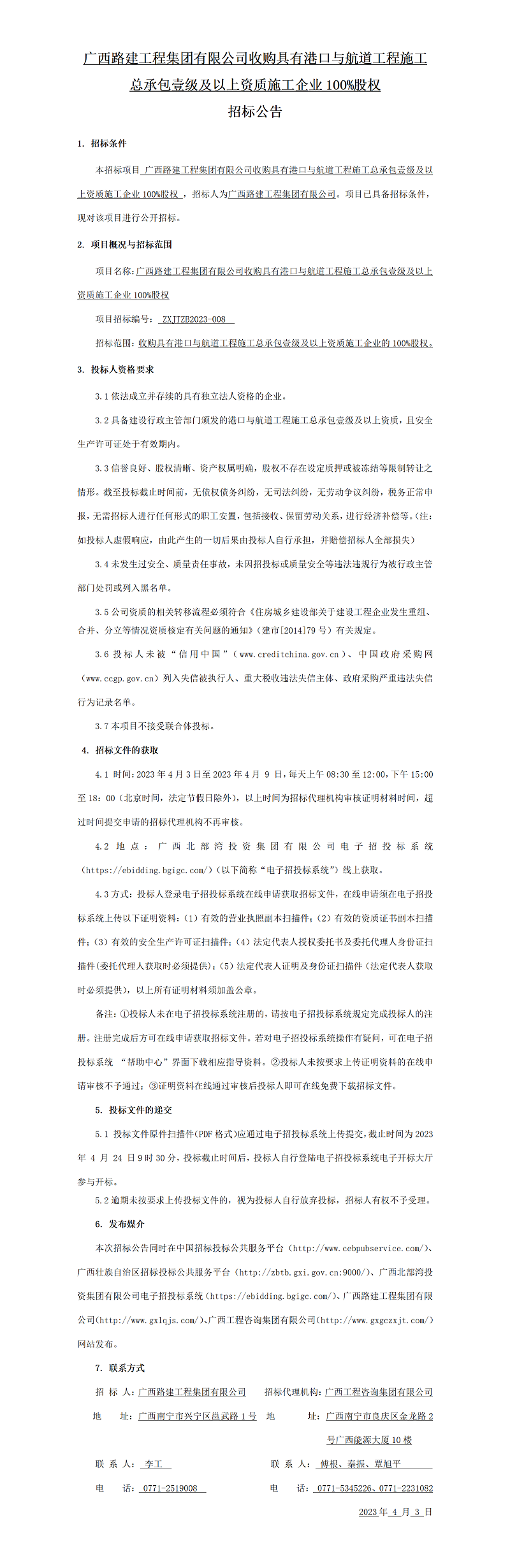 廣西路建工程集團(tuán)有限公司收購(gòu)具有港口與航道工程施工總承包壹級(jí)及以上資質(zhì)施工企業(yè)100%股權(quán) 招標(biāo)公告