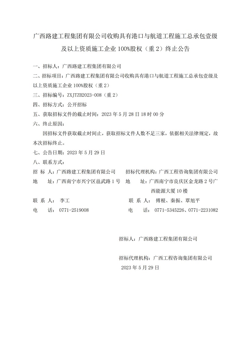 廣西路建工程集團(tuán)有限公司收購(gòu)具有港口與航道工程施工總承包壹級(jí)及以上資質(zhì)施工企業(yè)100%股權(quán)（重2）終止公告