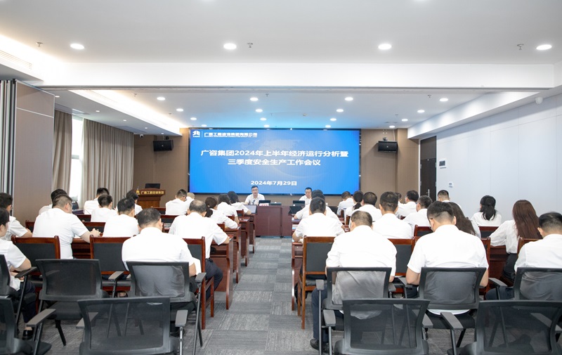 保持定力、真抓實干！廣咨集團召開2024年上半年經(jīng)濟運行分析暨三季度安全生產(chǎn)工作會議