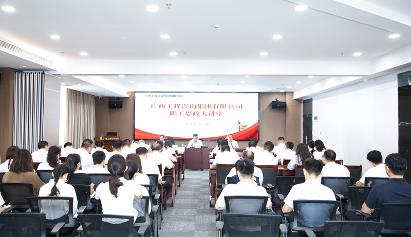 共筑幸福廣咨、見自己見未來， 廣咨集團(tuán)職工思政大講堂開講！