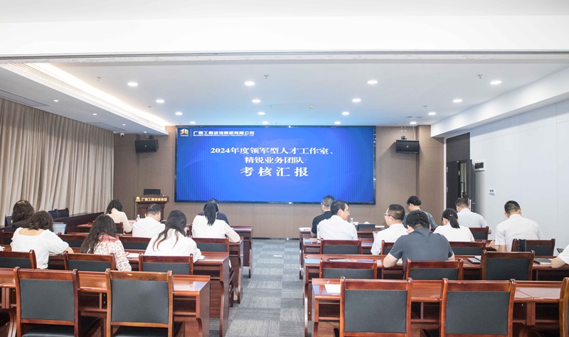 廣咨集團(tuán)開展領(lǐng)軍型人才工作室、 精銳業(yè)務(wù)團(tuán)隊(duì)中期考核