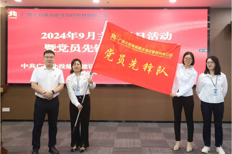 紅心領(lǐng)航 造價(jià)先鋒丨北投建信公司黨支部開展黨員先鋒隊(duì)授旗主題黨日活動 