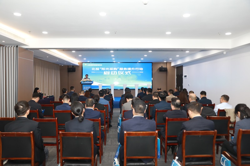 更加高效、透明、智慧、規(guī)范！北投“陽光采購”服務(wù)提升行動啟動