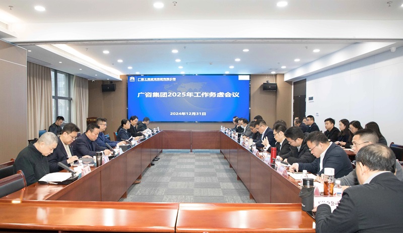 堅定信心、干字當(dāng)頭！廣咨集團(tuán)召開2025年工作務(wù)虛會