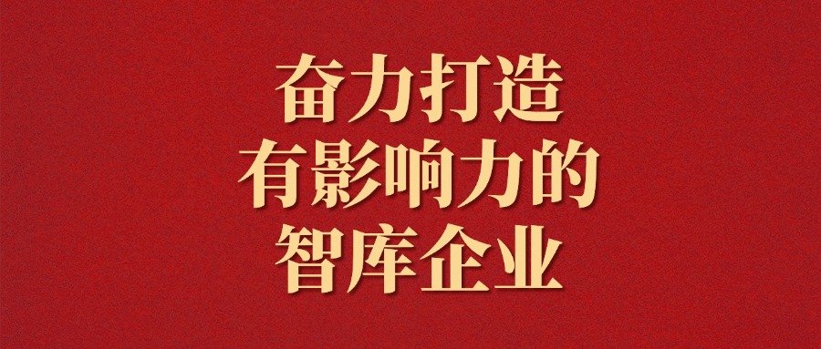 拼搏！越是艱難越向前——廣咨集團(tuán)2025年新年獻(xiàn)詞
