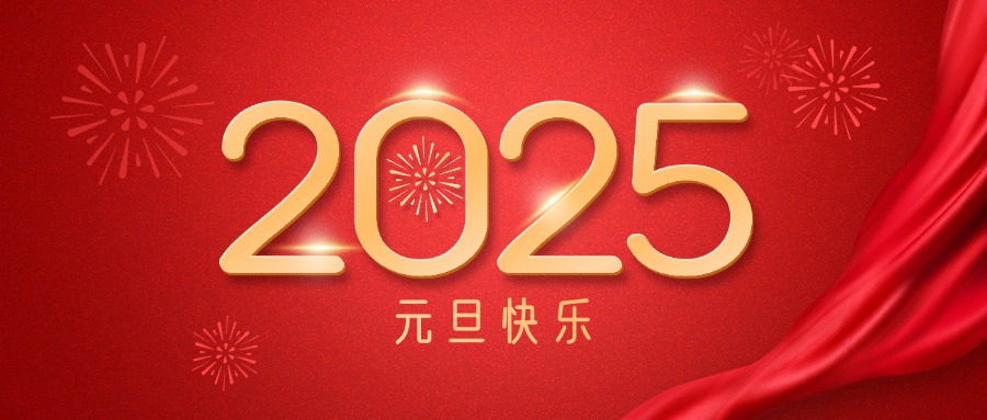 廣咨集團(tuán)祝您元旦快樂！