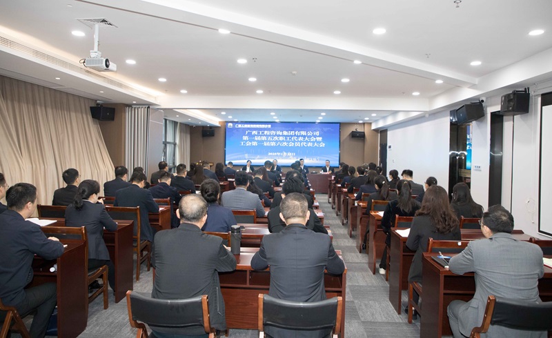 譜寫“雙智庫(kù)”企業(yè)高質(zhì)量發(fā)展新篇！廣咨集團(tuán)召開“雙代會(huì)”