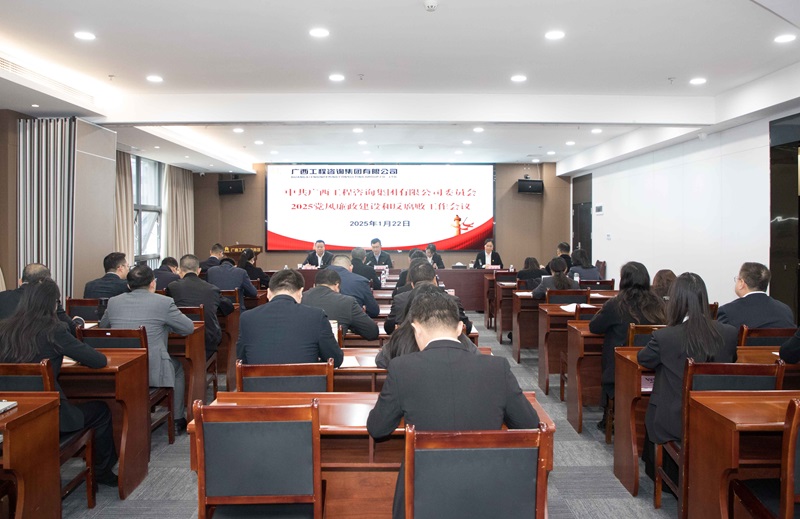 廣咨集團(tuán)召開2025年黨風(fēng)廉政建設(shè)和反腐敗工作會(huì)議