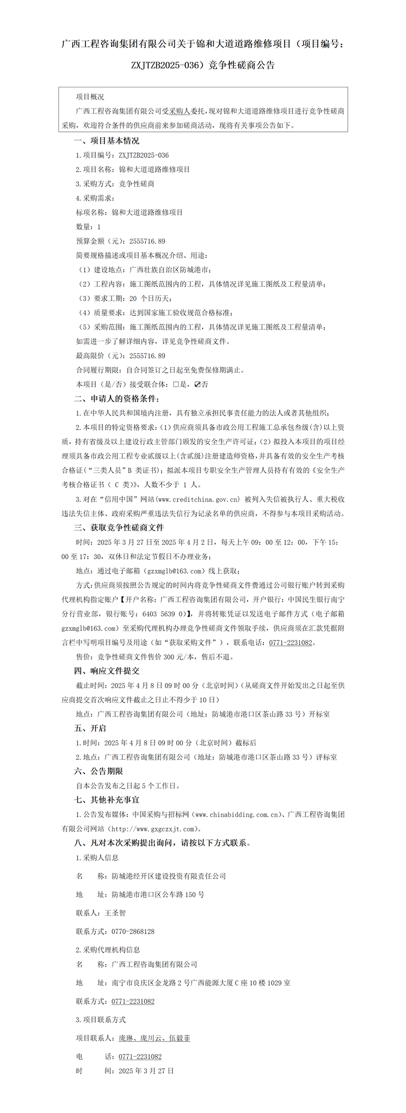 廣西工程咨詢集團有限公司關(guān)于錦和大道道路維修項目（項目編號：ZXJTZB2025-036）競爭性磋商公告