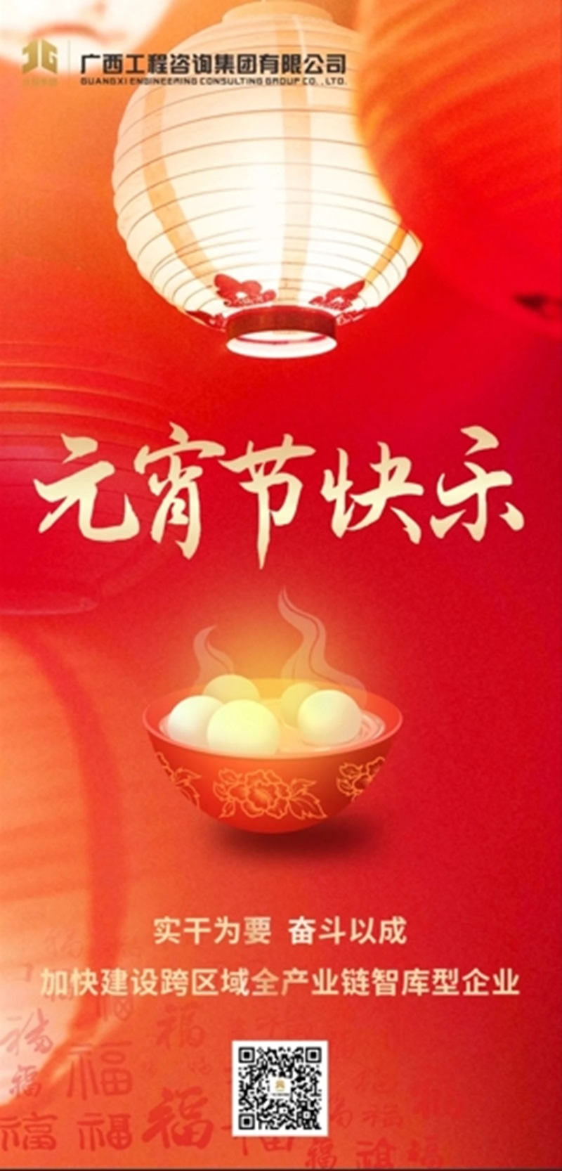 元宵節(jié)快樂丨實(shí)干為要 奮斗以成