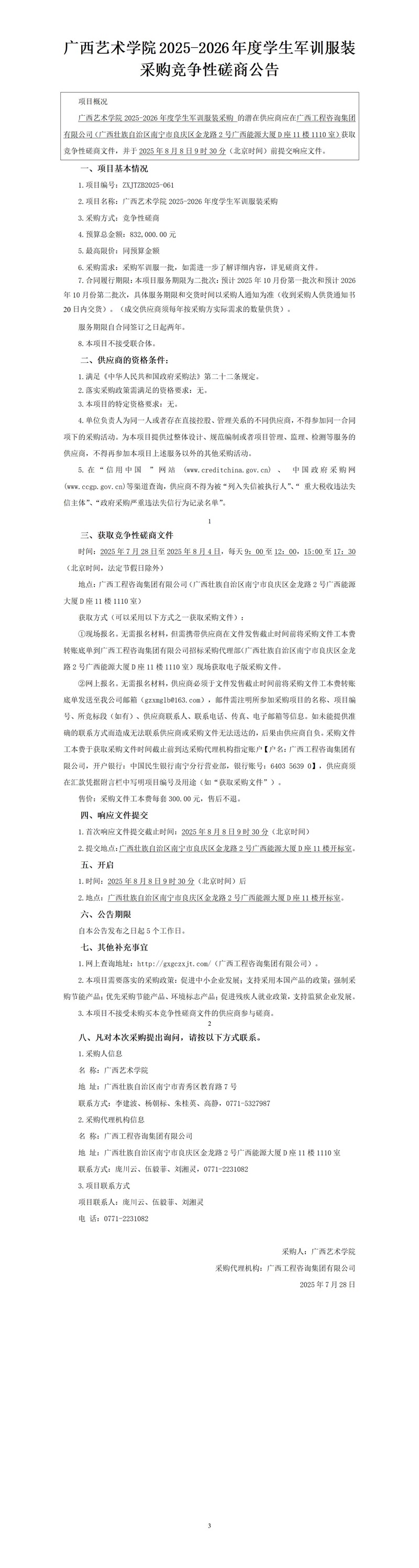 廣西藝術(shù)學(xué)院2025-2026年度學(xué)生軍訓(xùn)服裝采購競爭性磋商公告