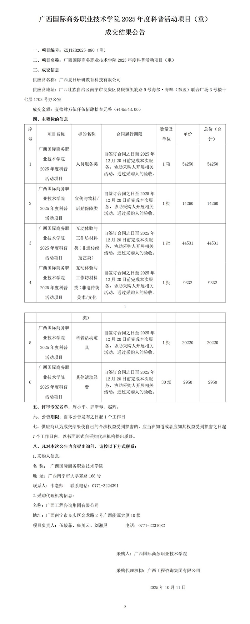 廣西國(guó)際商務(wù)職業(yè)技術(shù)學(xué)院2025年度科普活動(dòng)項(xiàng)目（重） 成交結(jié)果公告