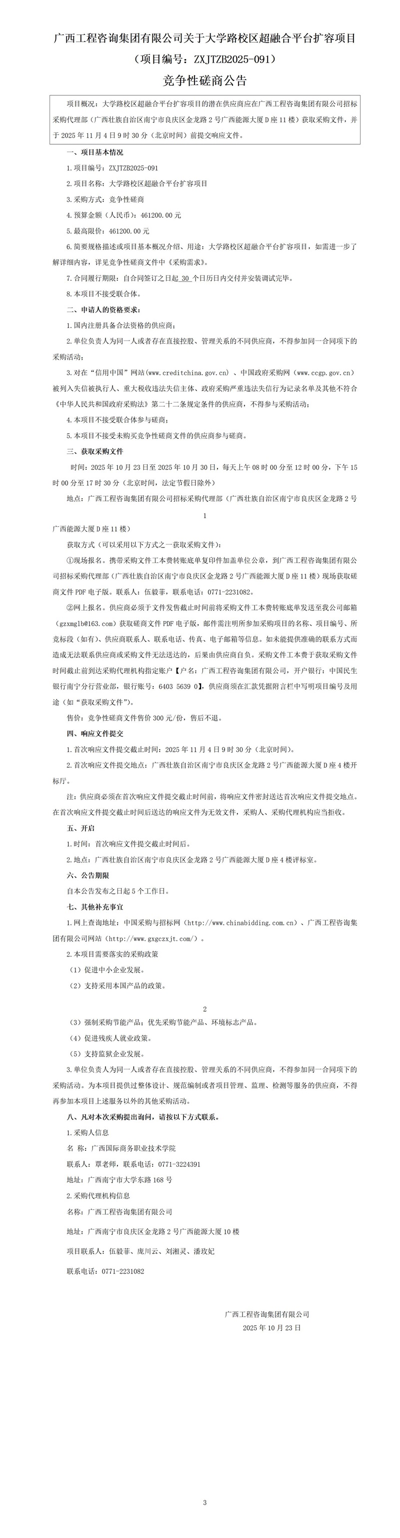 廣西工程咨詢集團(tuán)有限公司關(guān)于大學(xué)路校區(qū)超融合平臺(tái)擴(kuò)容項(xiàng)目（項(xiàng)目編號(hào)：ZXJTZB2025-091） 競(jìng)爭(zhēng)性磋商公告